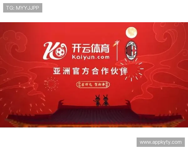 开云体彩官网与AC米兰合作的最新动态及未来合作方向全面分析