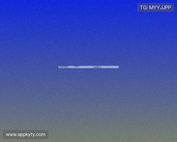 kaiyun体育官方app助力用户第一时间掌握2026世界杯最新赛况与精彩瞬间
