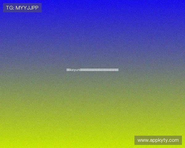 开云kaiyun官方在线登录入口安全稳定，轻松畅玩最新网络游戏体验